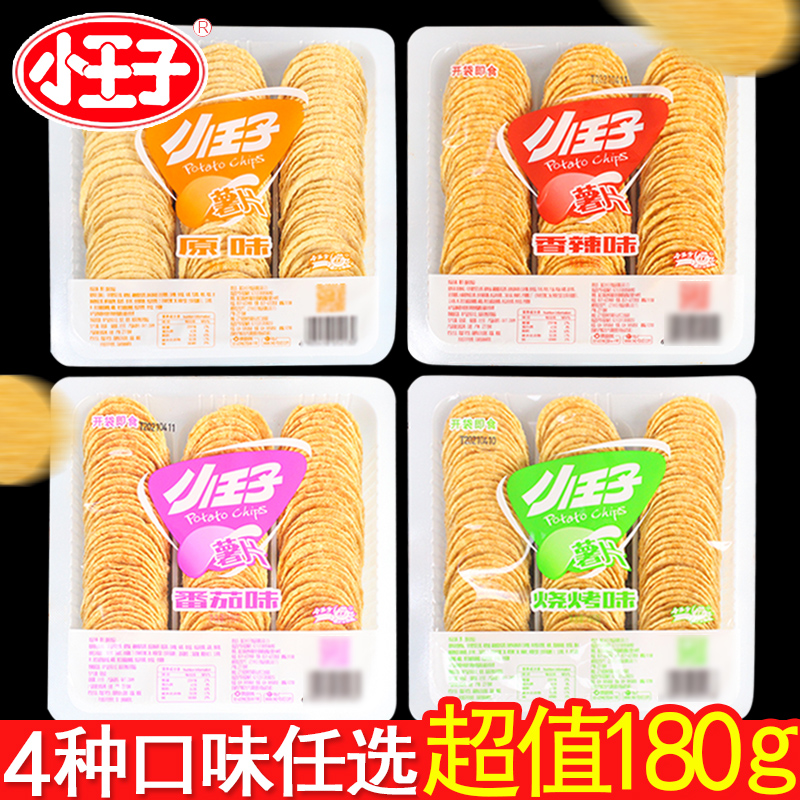小王子薯片180g散装大礼包
