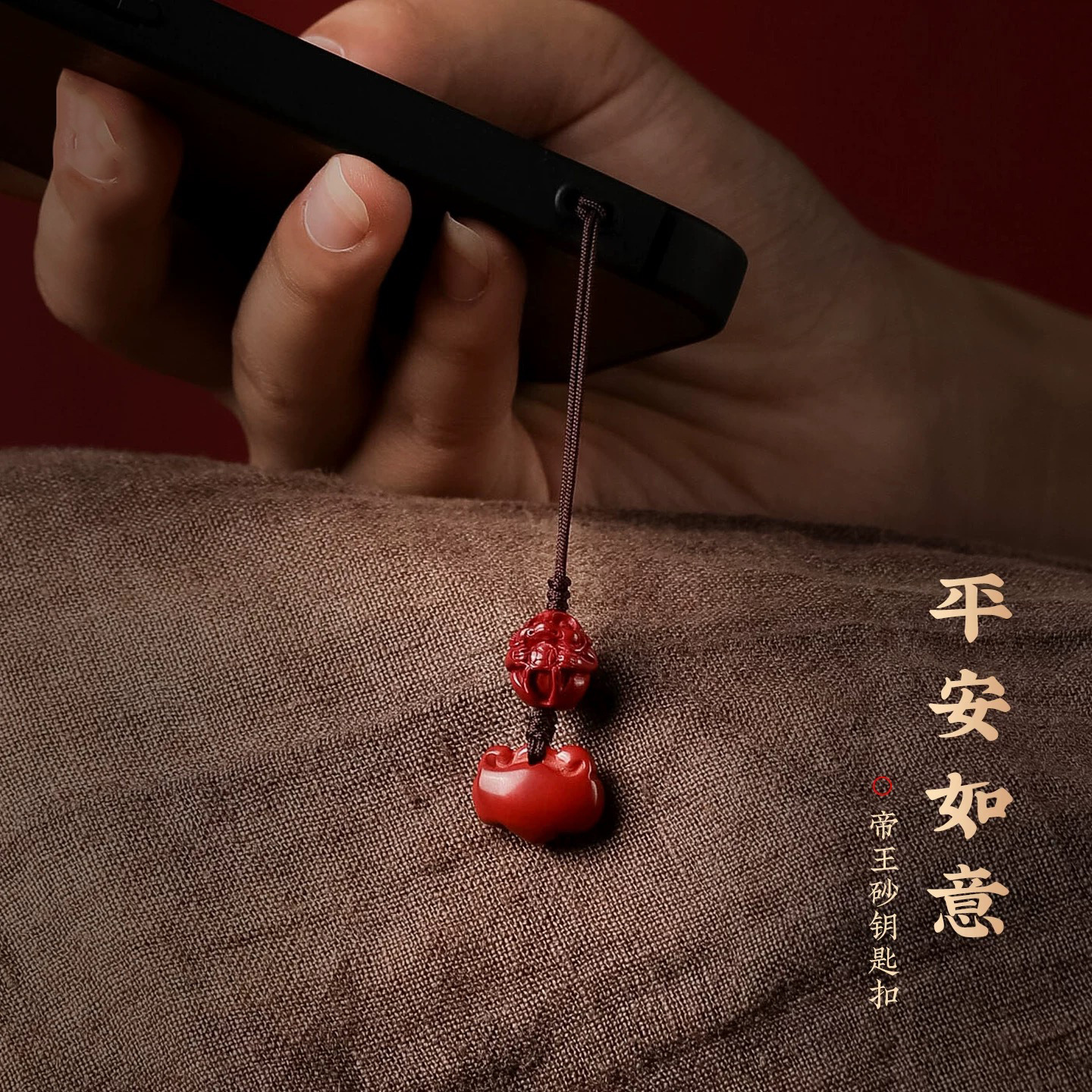新款帝王砂手机链12生肖款