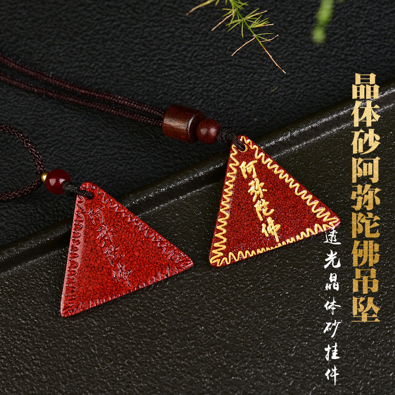 晶体砂朱砂吊坠阿弥陀佛三角牌