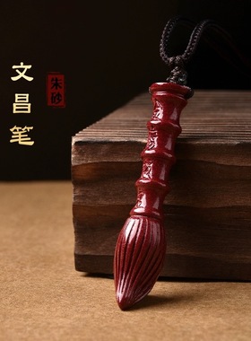 朱砂文昌笔吊坠学生金榜题名挂件男女随身项链饰品礼物低含量