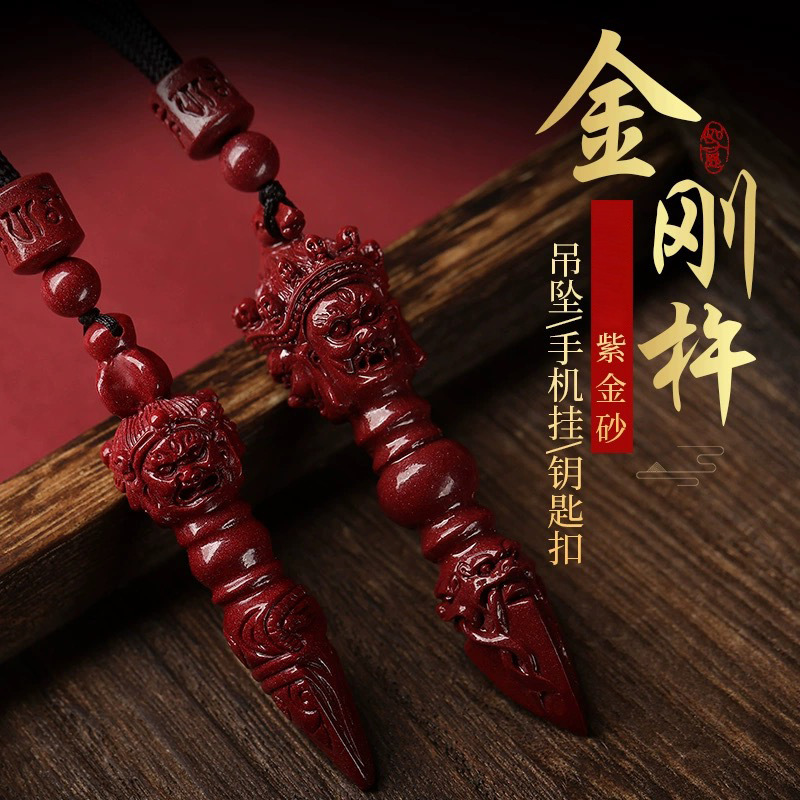 紫金砂朱砂金刚杵吊坠本命年挂件