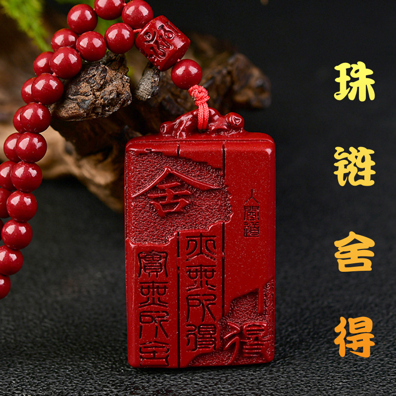 紫金砂朱砂舍得无事牌吊坠108颗