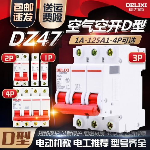 Delixi DZ47S1P Air 63a Переключатель 16A32A Выключатель схемы 2P Дом 3P пусто 20A25A40A