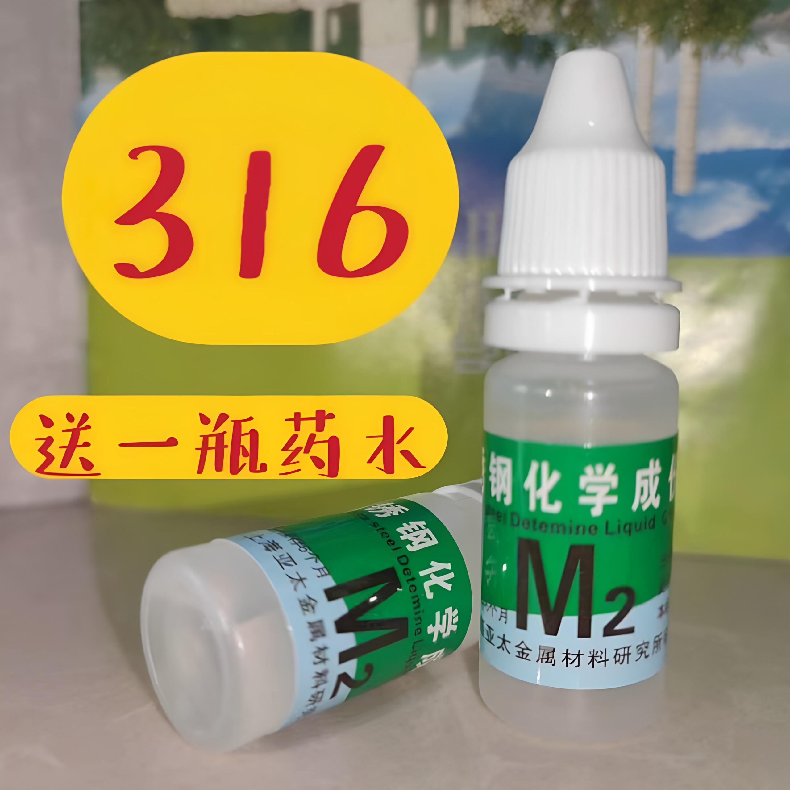 304不锈钢化学成分快速测定液白钢识别201鉴定液316药水检测电池