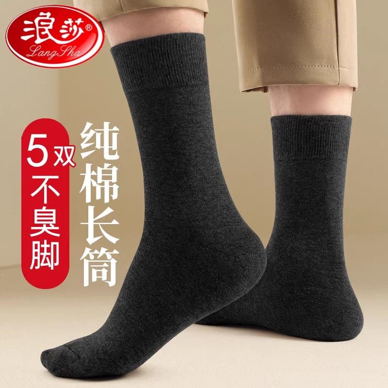浪莎防臭吸汗纯棉全棉袜长筒袜