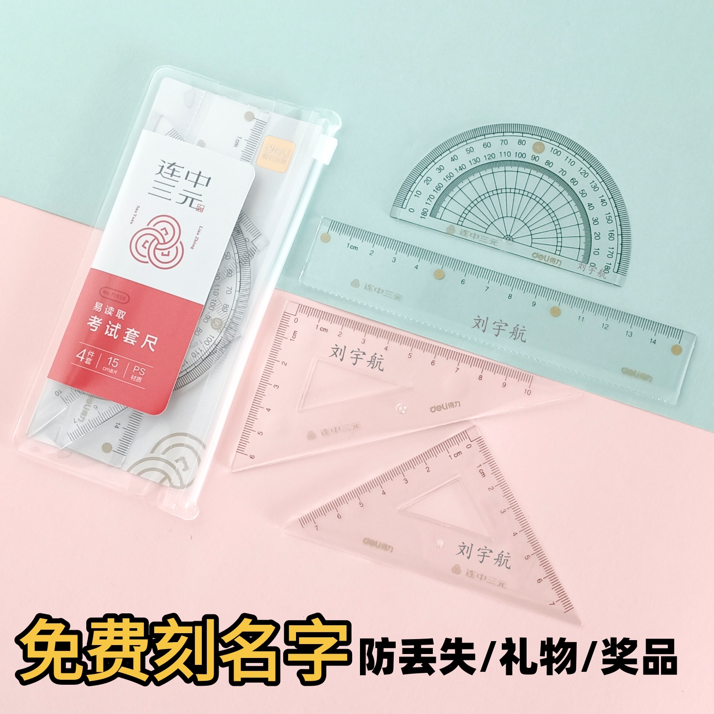 得力透明三角尺直尺子考试套尺小学生用一年级考试尺激光刻字礼物