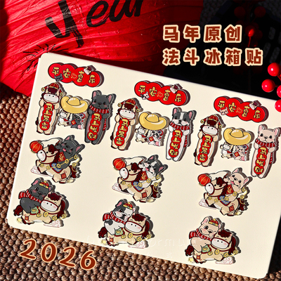 与它公式原创法斗周边2026新款冰箱贴新年喜庆创意卡通亚克力装饰