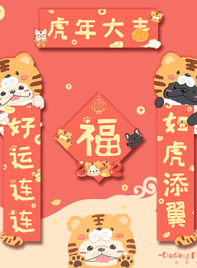 现货与它公式法斗周边虎年新年家用对联春联可爱创意礼品
