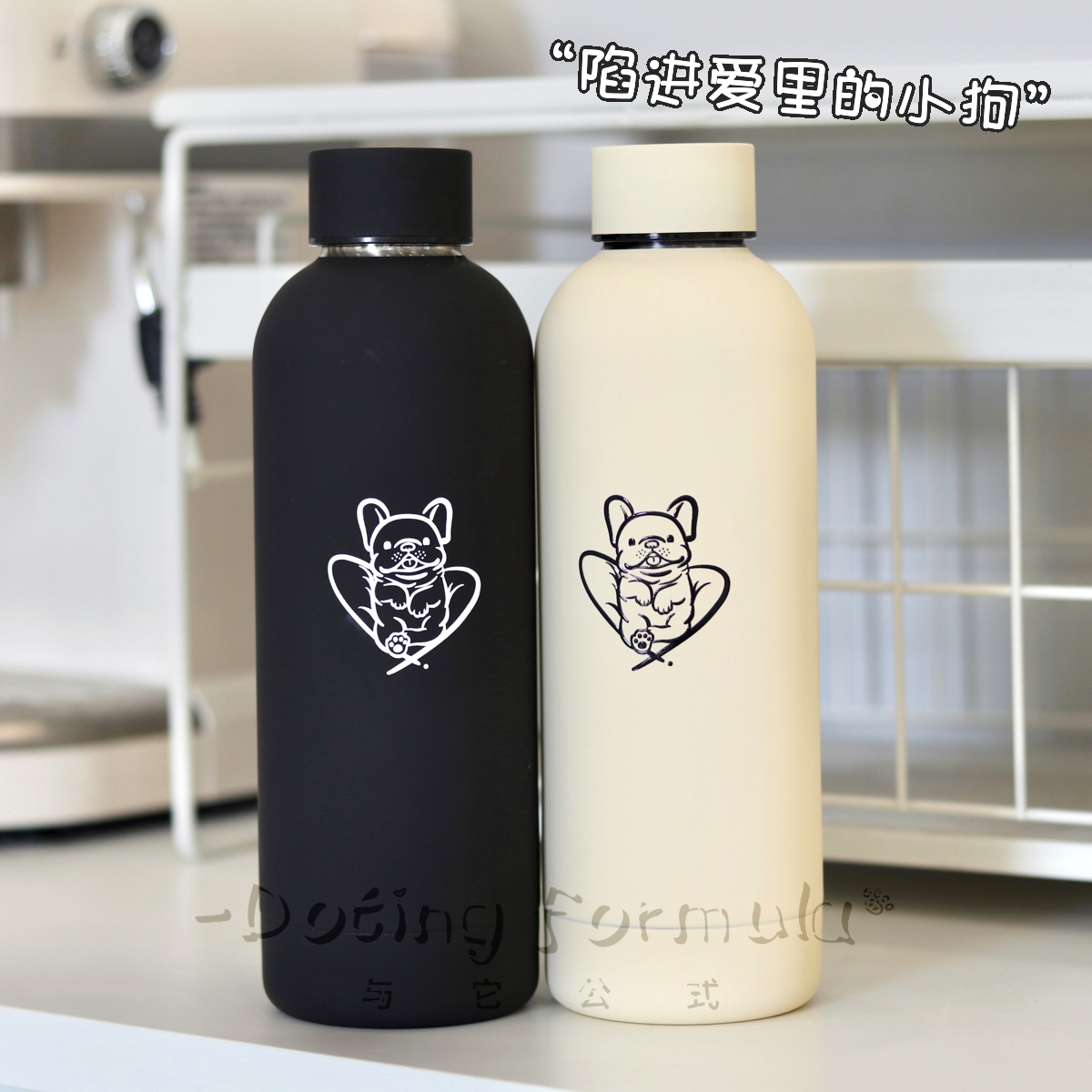 与它公式 陷进爱里的小狗法斗周边保温杯304不锈钢食品级杯子保冷