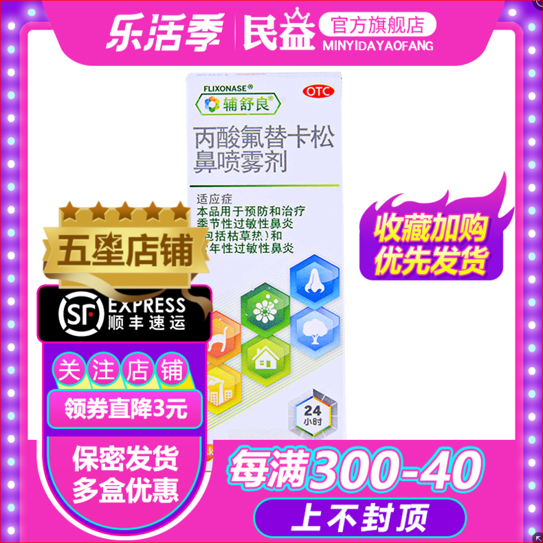 多盒低至60/盒 辅舒良 丙酸氟替卡松鼻炎喷雾剂 120喷/盒yp