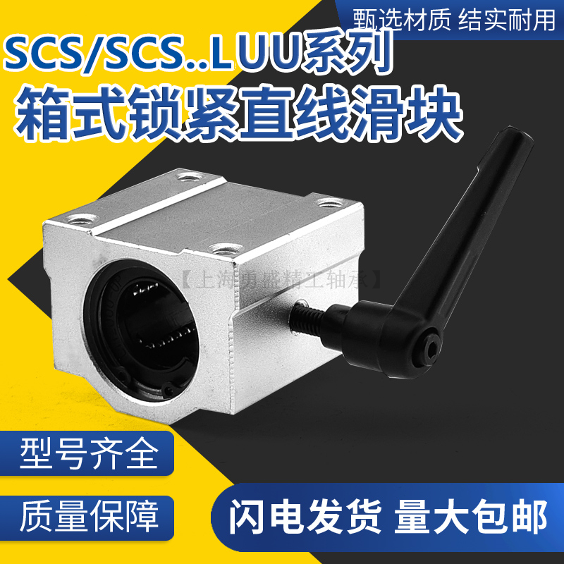 直线光轴箱式锁紧轴承定位滑块 SCS10 12 16 20  25 30 35 40UU