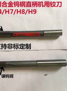 镶合金钨钢直柄机用铰刀18.01 18.02 18.03 18.04 18.S05 d4 h7 h