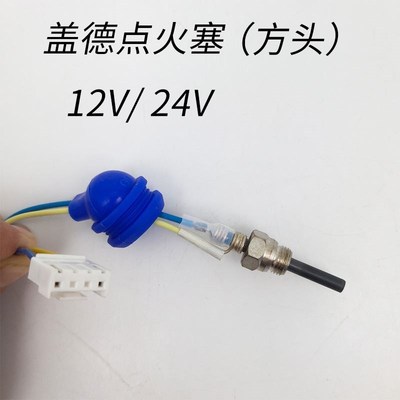 柴暖点火塞12V点火针24V驻车加热器扳手柴油取暖器车载燃油暖风机