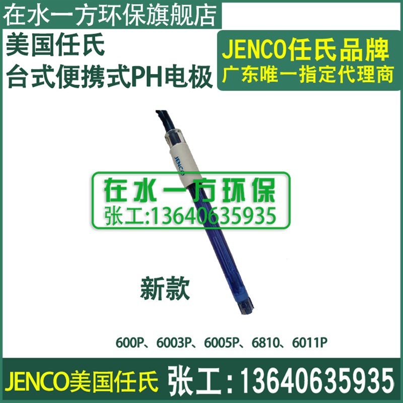 600P,6003P,6005P,6810P,6011P任氏JENCO便携式实验室PH电极探头
