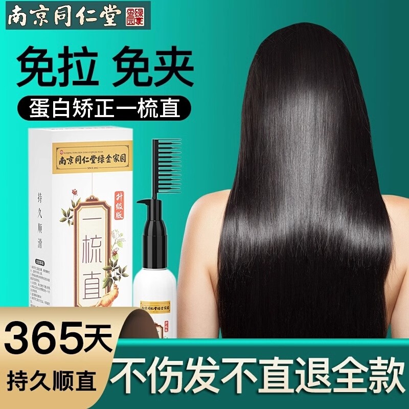 同仁堂蛋白矫正拉直发膏头发直顺软化剂免拉家用刘海卷发女男士