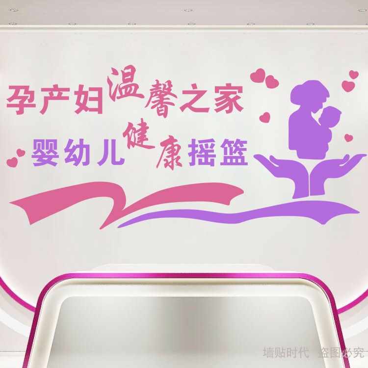妇幼医院母婴室贴纸医院待产室月子护理中心背景装饰墙贴画自粘.