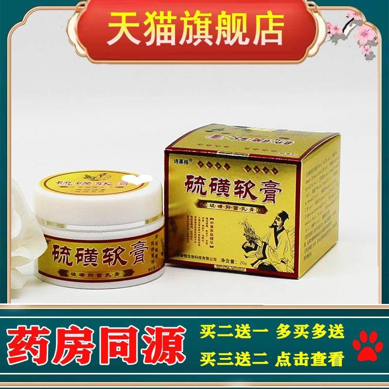 2送1 3送2 诗莱格 硫磺软膏乳膏 20g 皮肤外用