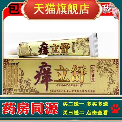 1送1/3送4舒养堂痒立舒中药乳膏抑菌软膏