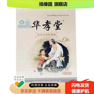 正品华孝堂筋骨活络保健贴外用10贴/盒（刮码销售介意）