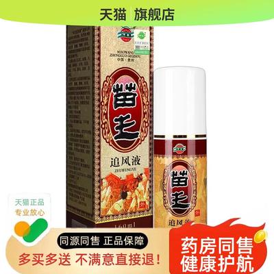 天猫正品【正品买2兴德1】苗王追风液160ml颈椎腰椎关节送澳苗王