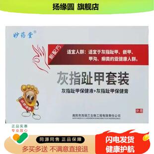 妙药堂灰指趾甲套装灰指甲保健液+灰指趾甲保健膏