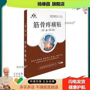 善金方筋骨疼痛贴12贴颈肩腿膝肌肉积液剑鞘滑膜半月腰突