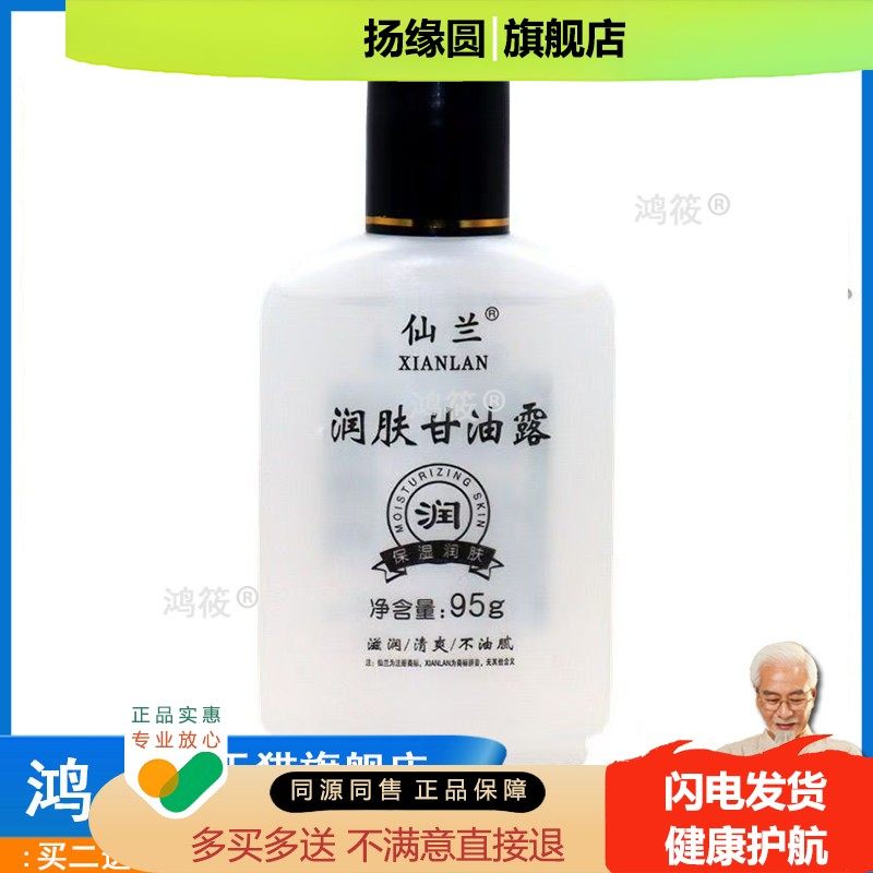 正品仙兰润肤甘油露95g护肤保湿擦脸防手脚干裂护手霜新包装LL