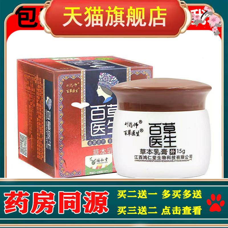 刘药师百草医生乳膏15g皮肤外用草本乳膏