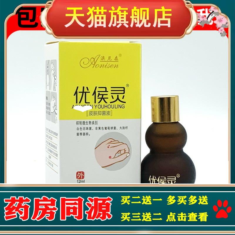 买2送1买3送2澳尼森优侯灵抑菌液保中宝犹候灵足部