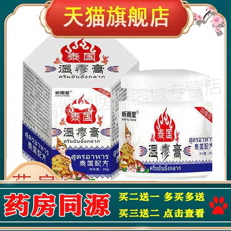 2送1/5送4】正品昕雨堂泰国湿珍疹膏20g