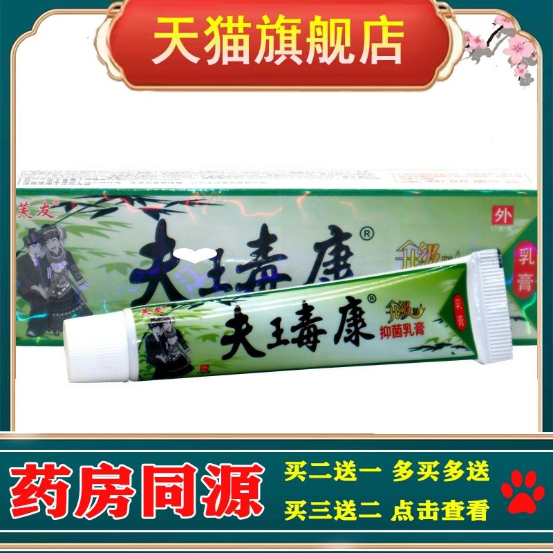 正品芙友瞄方夫王毒康草本乳膏17g/支江西鸿仁堂升级版软膏