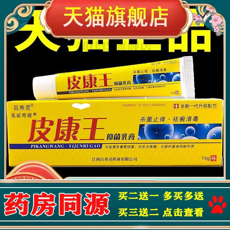 皮康王百养灵皮康王乳膏草本老牌子店见证奇迹