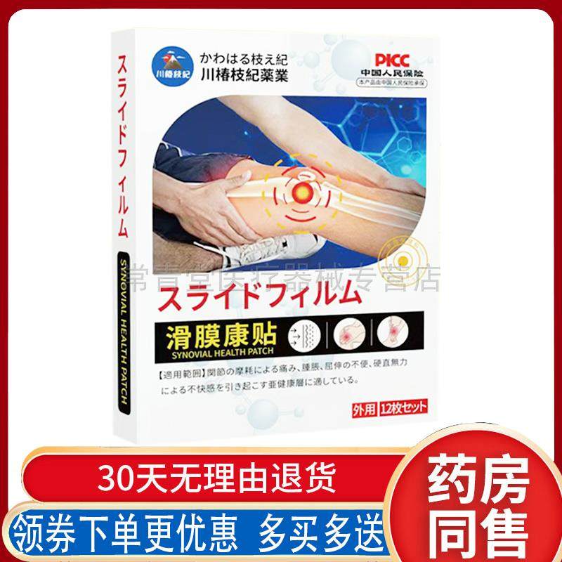 正品川椿枝纪药业滑膜康贴12贴/袋