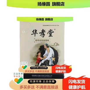 正品华孝堂筋骨活络保健贴10贴/盒（刮码销售介意）