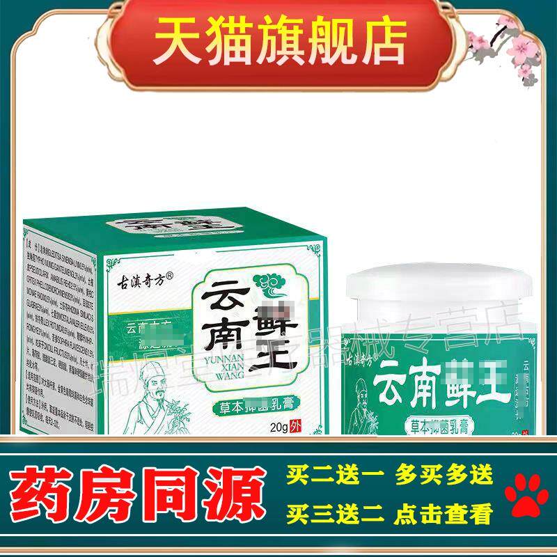 2送1/5送4】古滇奇方云南xian王草本乳膏20g