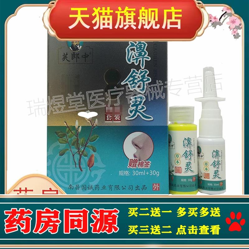 【正品】芙郎中濞舒灵喷剂30ml＋乳膏30g套装