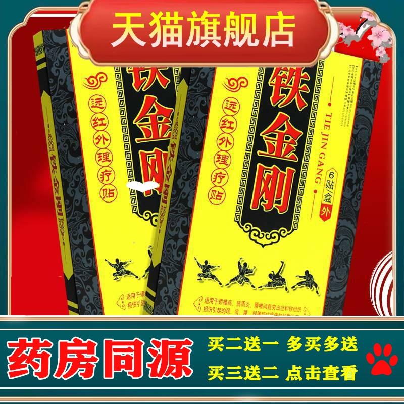 【买2送1 买5送3】铁金刚远红外磁疗贴 江山康裕铁金刚贴膏6贴