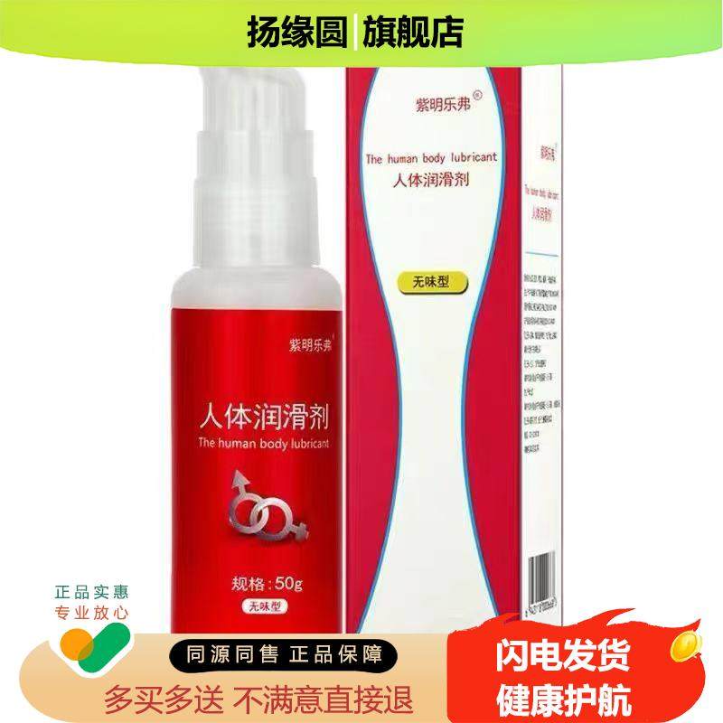 紫明乐弗人体润滑剂无味型成人夫妻水溶性润滑油正品50g