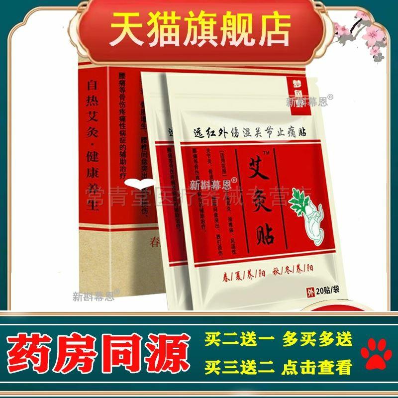正品梦鱼野远红外伤湿关节艾灸贴（买2送1/买3送2）颈肩腰腿风湿