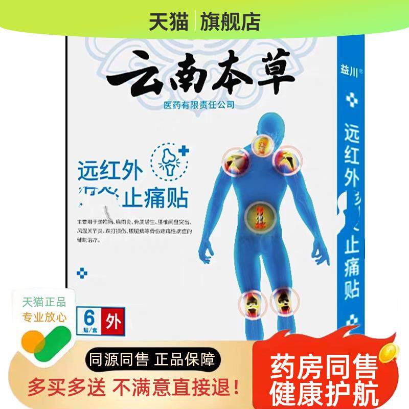云本草远红外止痛贴舒筋活血贴风i湿类节i痛腰关疼贴膏贴颈南椎