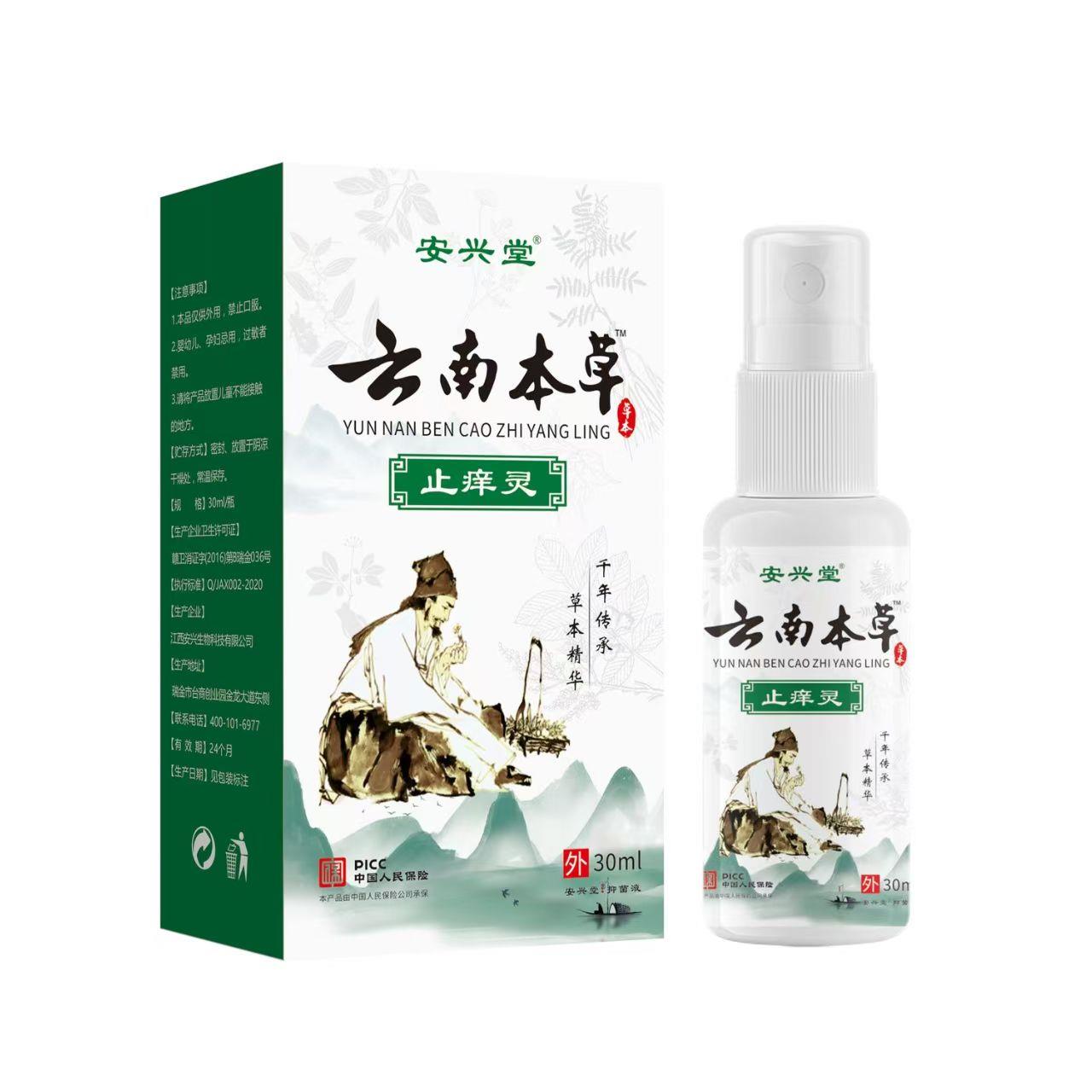 【正品】安兴堂云南本草止痒灵喷剂30ml外用全身皮肤干痒止痒