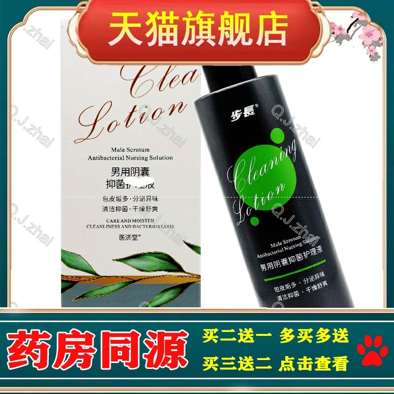 2送1买3送2 步长医济堂男用阴囊抑菌护理液 包皮垢多分泌异味清洁