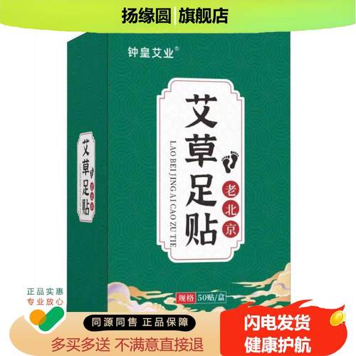 钟皇艾业艾草足贴老北京足贴艾叶艾灸脚贴足底贴50贴盒装