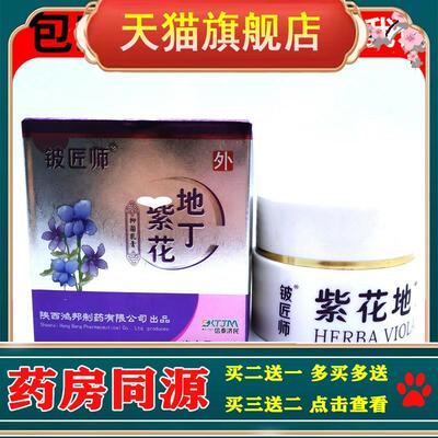 【买3送1买5送2】正品铍匠师紫花地丁透皮抑菌膏皮肤外用草本软膏