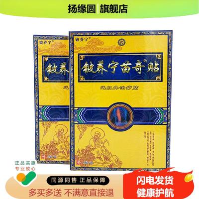 苗奇贴远红外冶疗贴颈椎肩卂炎腰肌劳损外用膝关节腰疼腰痛膏药贴