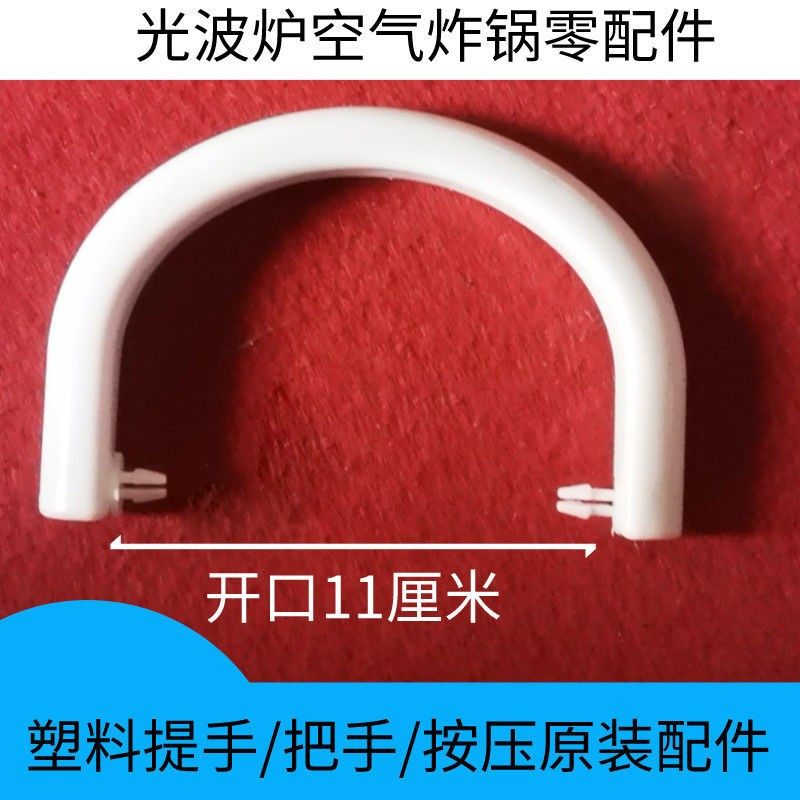 电视购物万佳达荣靓光波炉空气炸锅提手配件塑料开关把手光波烤炉
