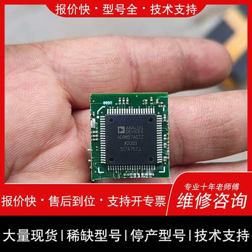 可维修AD9857ASTZ 割板18颗议价