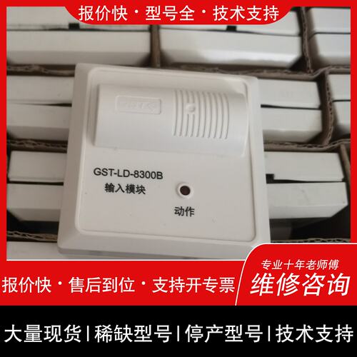 可维修海湾GST-LD-8300B输入模块，带底座，议价