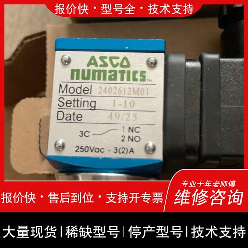 可维修2402612M01 250V ASCO 电磁阀 正议价