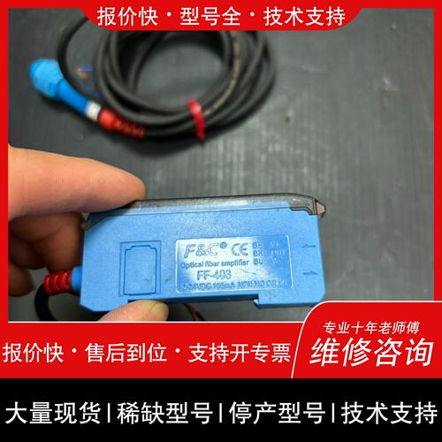 可维修F&C嘉准FF-403光纤放大器，DR12RI-S15N接近议价